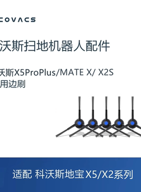 科沃斯扫地机器人地宝X5 Pro Plus/X2S/MATE X边刷配件毛刷清洁刷