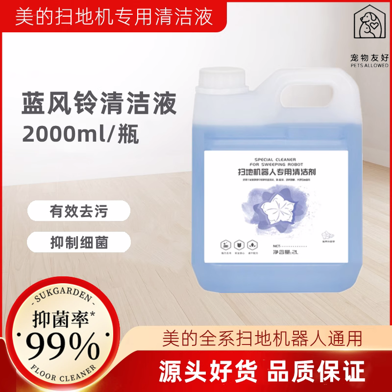 美的扫地机器人拖地清洁液
