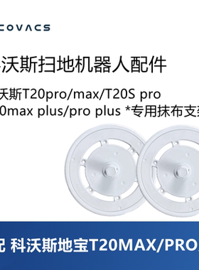 科沃斯扫地机器人T20S Pro/T20Max Plus系列抹布支架拖布支架耗材