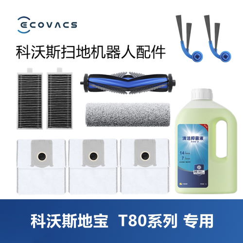 科沃斯扫地机器人配件T80套装