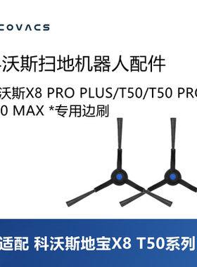 科沃斯扫地机器人X8PRO PLUS/T50PRO/T50MAX配件边刷三角毛刷子