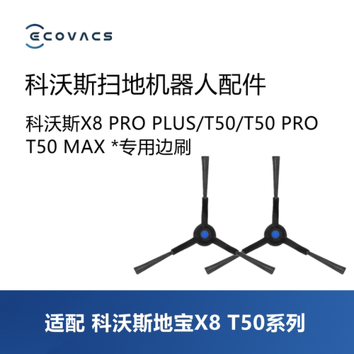 科沃斯扫地机X8proplus/T50边刷