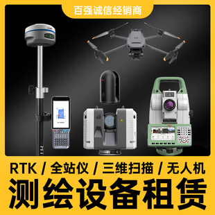 RTK无人机徕卡全站仪三维扫描管线探测地质雷达监测GNSS设备租赁