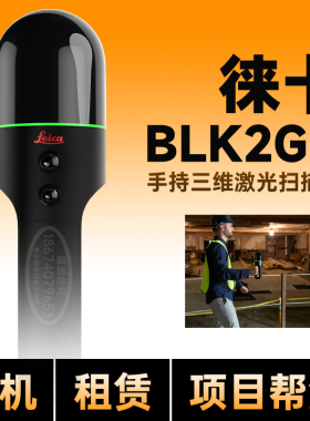 徕卡BLK2GO手持3d三维激光扫描仪文物古建筑场馆解决方案外业踏勘