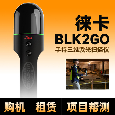 徕卡BLK2GO手持3d三维激光扫描仪文物古建筑场馆解决方案外业踏勘