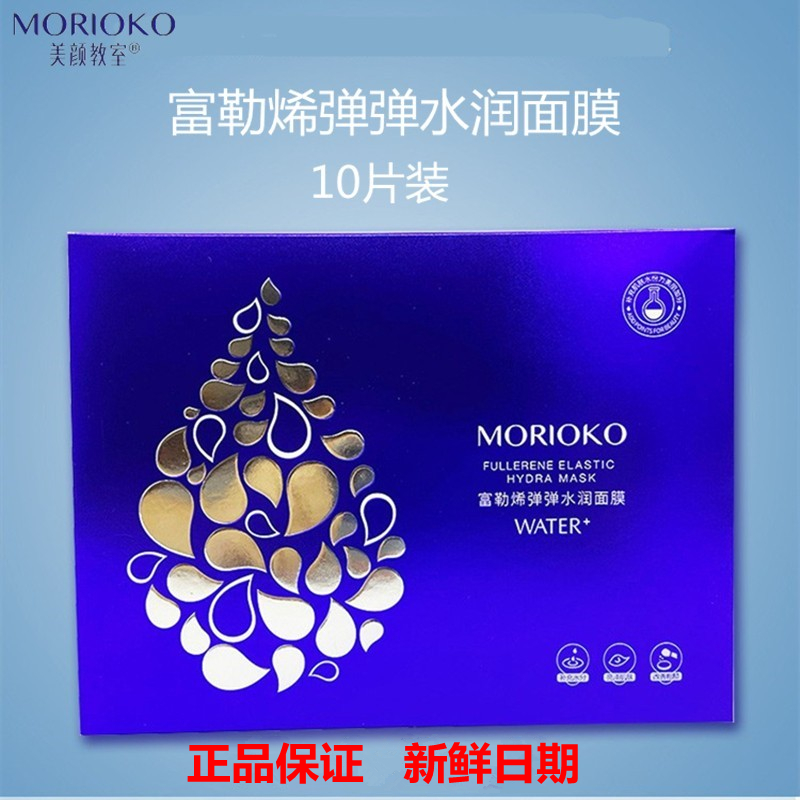 美颜教室正品富勒烯弹弹水润面膜10片装补水保湿空油收锁毛孔水润