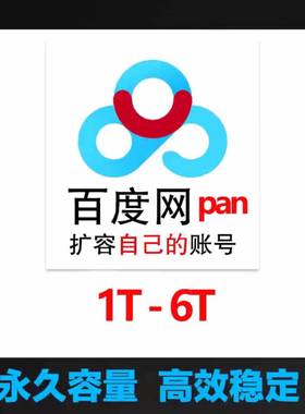 百度网盘扩容自己盘空间永久容量不爆盘不修复100G500G1T2T3T4T5T