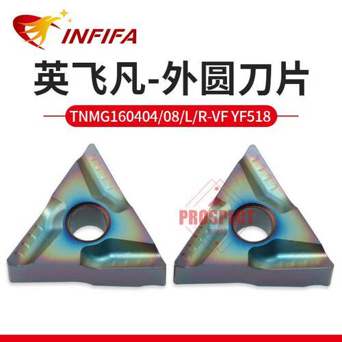 INFIFA英飞凡数控刀片TNMG160404R/160408L/160404L/08R-VF YF518