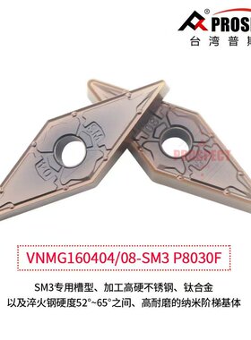 台湾普斯特数控刀片VNMG160404/08-SM3 P8030F钛合金专用槽型