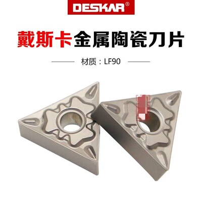 DESKAR戴斯卡数控陶瓷车刀片VNMG/TNMG160404-HQ 160404-TS LF90