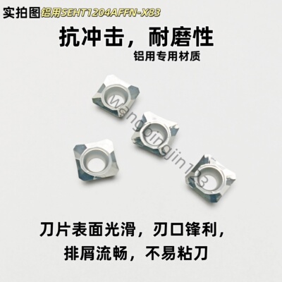 数控刀片 SEHT1204AFFN-X83 H01铝用刀粒 开粗刀