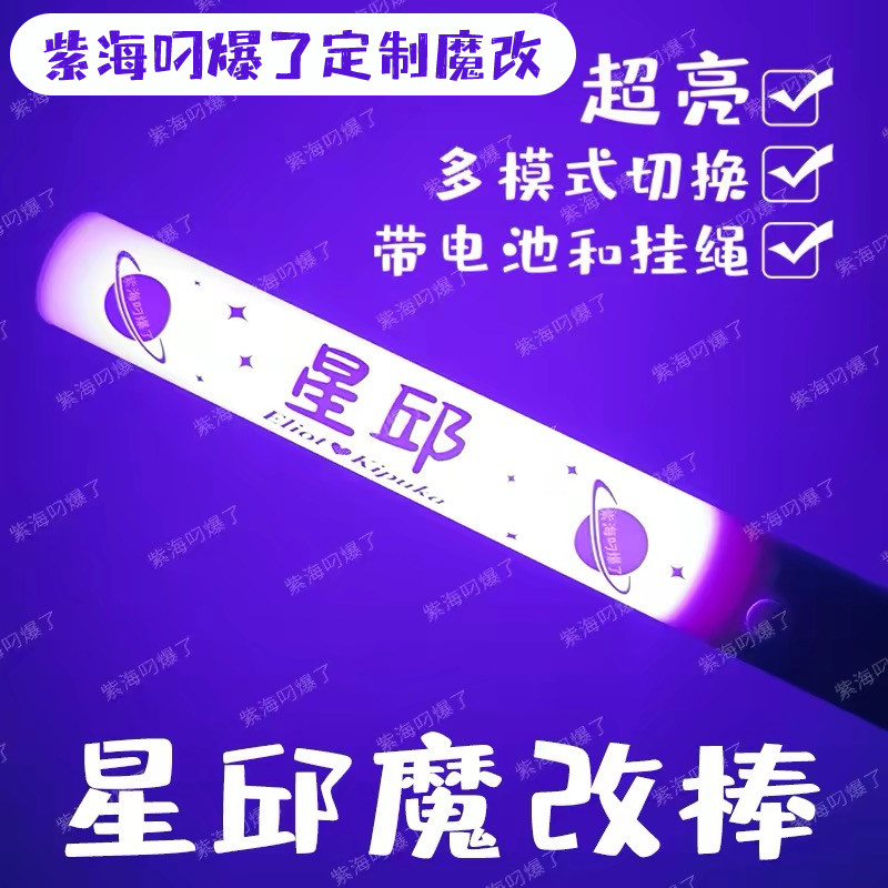 团购星邱加亮魔改棒黄星邱鼎杰cp组合发光应援物方便携带图片
