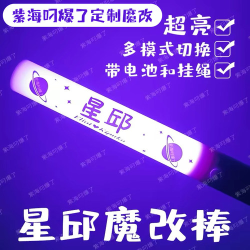 团购星邱加亮魔改棒黄星邱鼎杰cp组合发光应援物方便携带