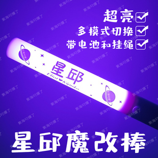 团购星邱加亮魔改棒黄星邱鼎杰cp组合发光应援物方便携带