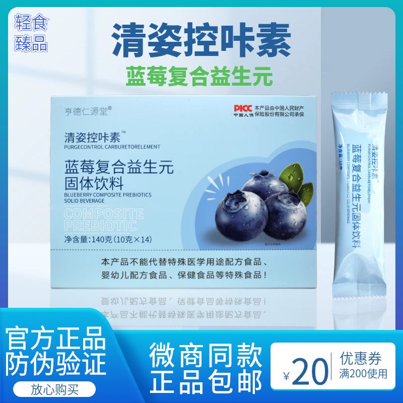 亨德仁源堂清姿控咔素蓝莓复合益生元固体饮料胖子福利顺丰包邮-封面