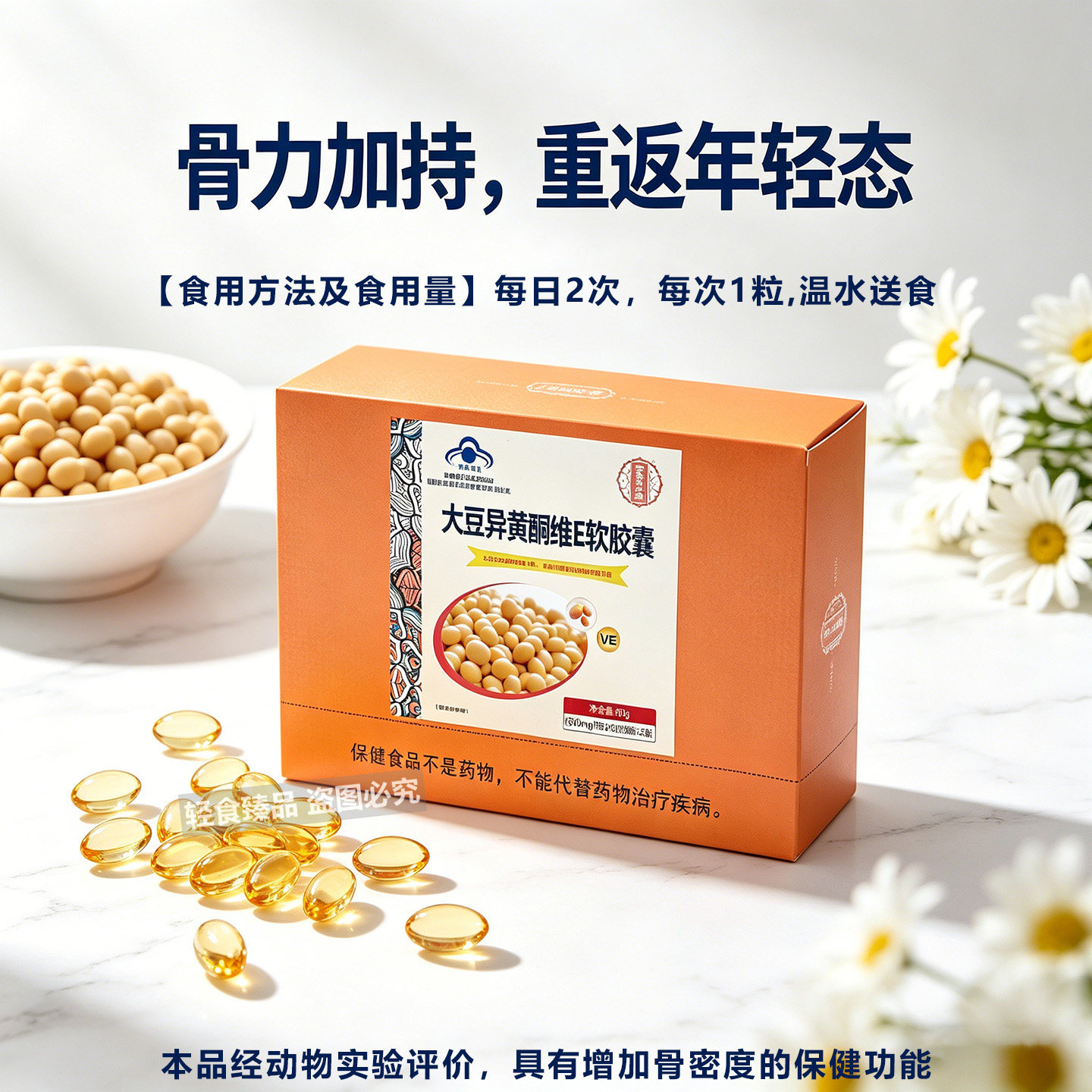 大豆异黄酮维E软胶囊蓝帽增骨密