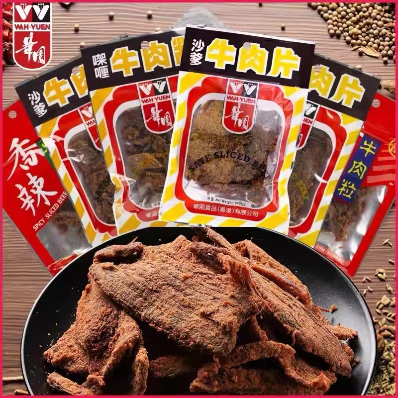 华园牛肉粒牛肉干片猪肉干香辣五香沙嗲咖喱香港儿童零食营养解馋