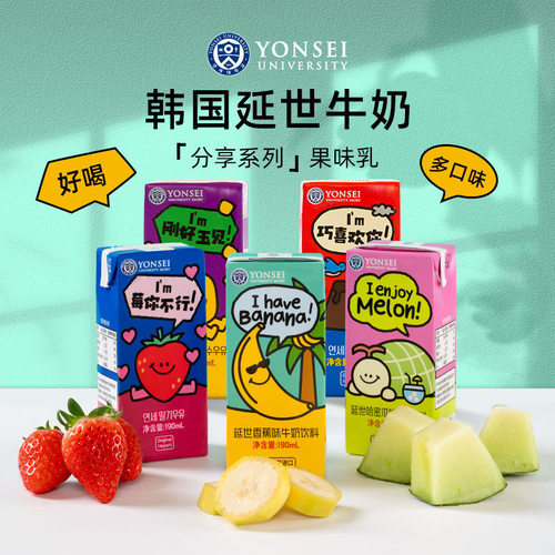 YONSEI延世大学牛奶儿童饮料品韩国进口颜值可爱香蕉草莓早餐调乳