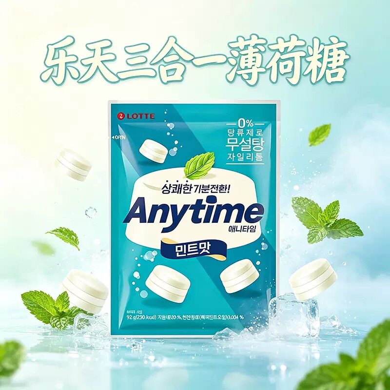 韩国乐天Anytime三层牛奶薄荷糖果夹心清凉水果口气硬糖进口零食