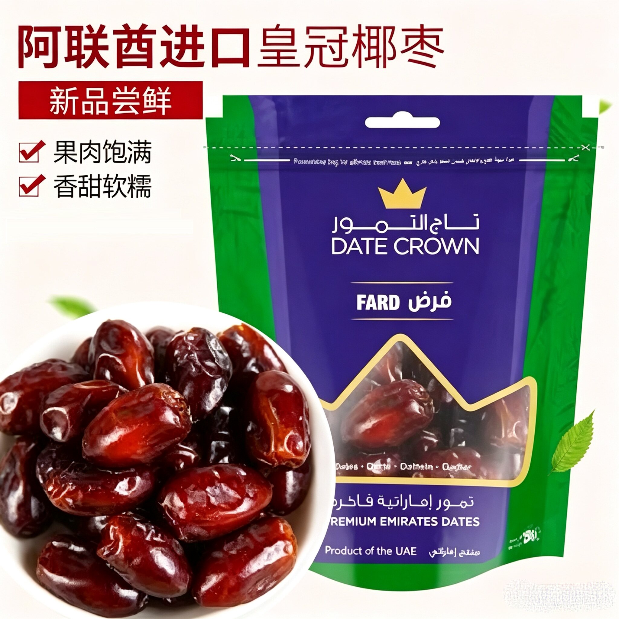 阿联酋椰枣皇冠Fard酋长Date Crown蜜枣干果lulu中东进口即食蜜饯