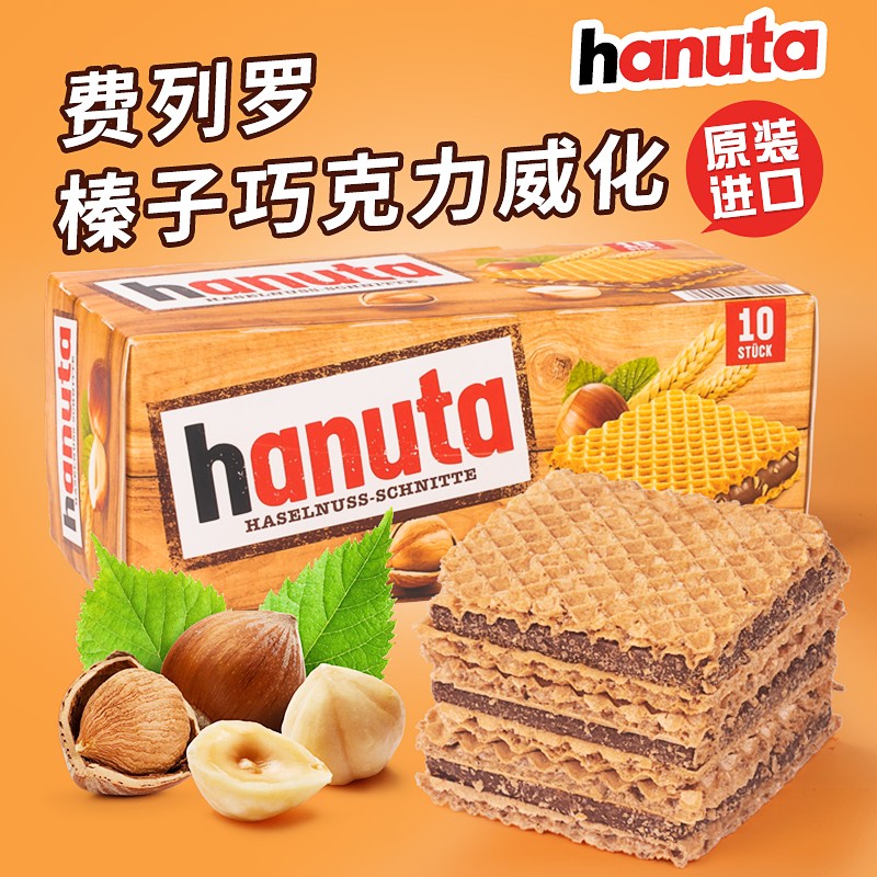 进口德国费列罗hanuta榛子巧克力夹心威化饼干能量儿童零食礼物闲