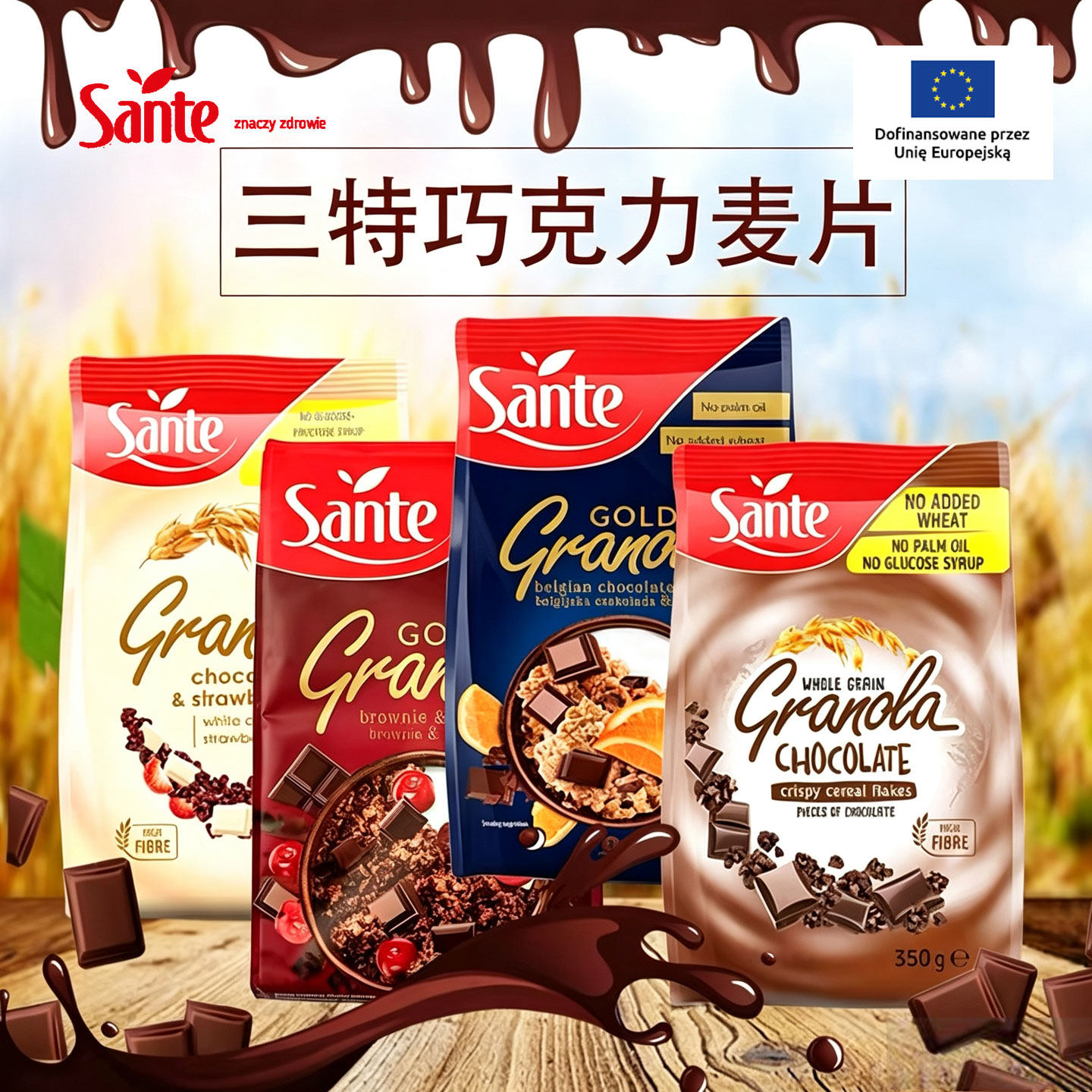 欧洲波兰Sante三特燕麦片干吃巧克力谷物儿童早餐代即食饱腹进口