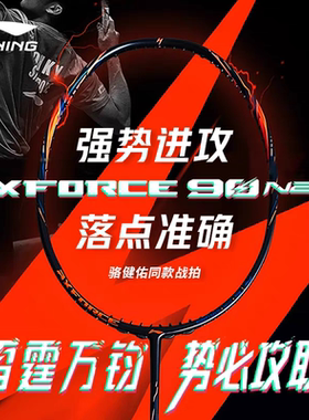 雷霆90NEW LINING/李宁羽毛球拍进攻型专业级比赛单拍AXFORCE系列