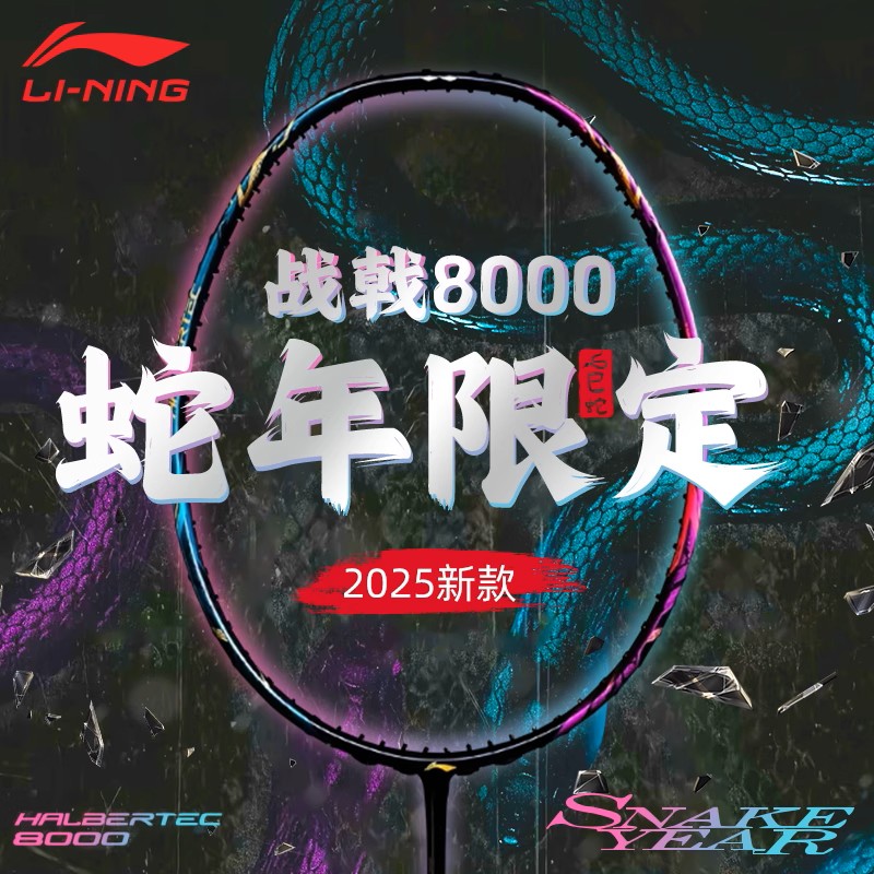 战戟8000蛇年限定套装LINING李宁羽毛球专业级控制型单拍攻守兼备