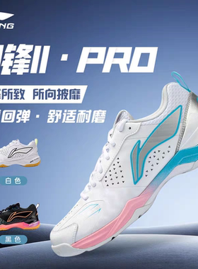 刀锋II PRO李宁羽毛球鞋全面均衡系列专业羽球鞋刀锋PRO二代升级