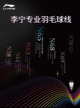 李宁羽毛球拍线高弹性耐久高反弹羽球线N58/N61/N63/N65/N68/N70