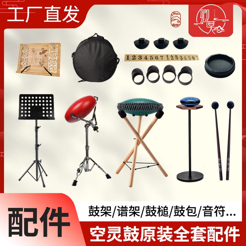 空灵鼓配件特价架子鼓架乐谱架鼓槌鼓棒鼓包音符演奏指套交垫后盖