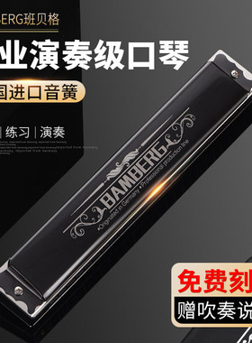 班贝格BAMBERG送礼口琴复音高端送礼班贝格初学成人