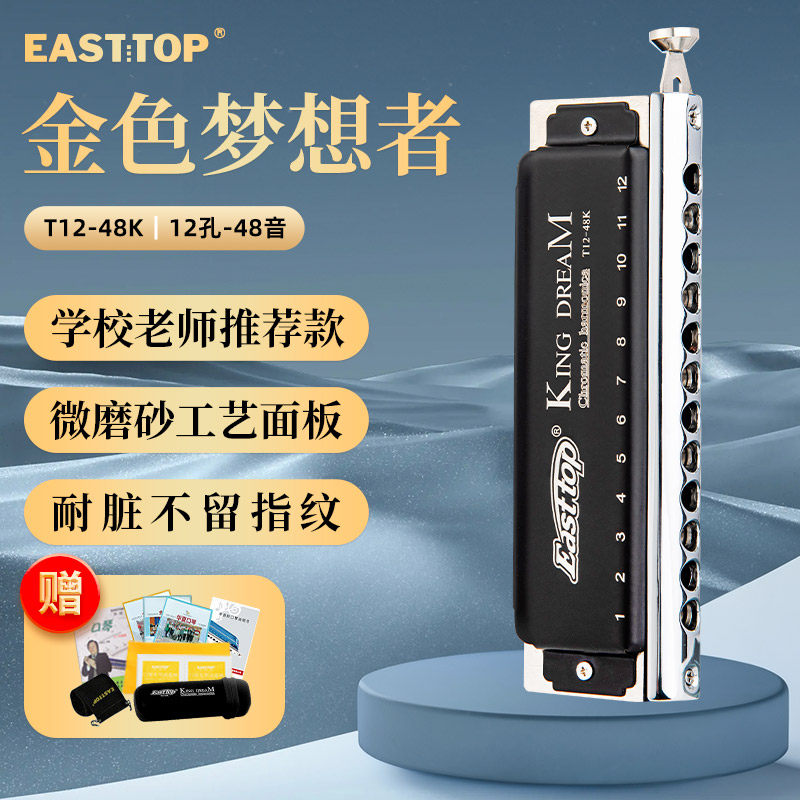 EASTTOP东方鼎T1248K金色梦想者12孔半音阶口琴专业演奏初学C调
