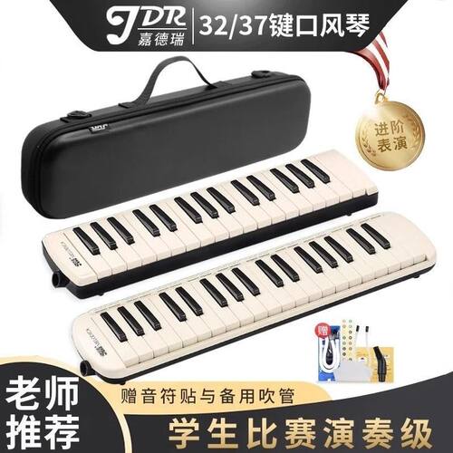 JDR嘉德瑞口风琴32键37键