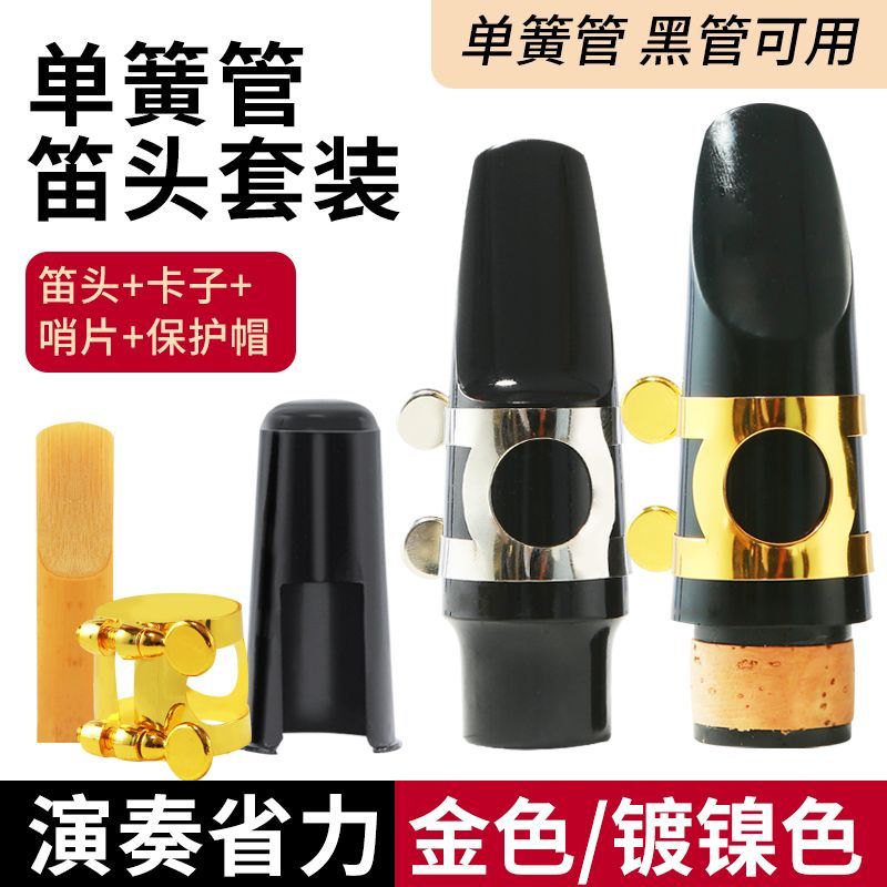 萨克斯配件大全笛头胶木