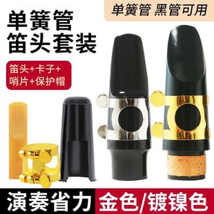 萨克斯配件大全笛头胶木降E中音降B中音次中音单簧管黑管笛头套装