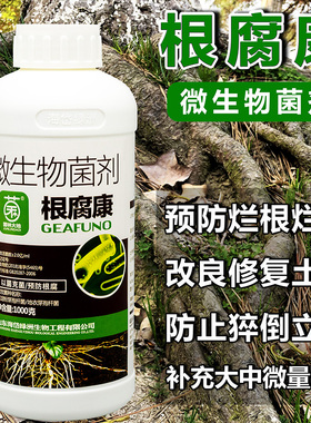 根腐康预防烂根烂苗根部病害根腐病立枯病青枯病病微生物菌剂