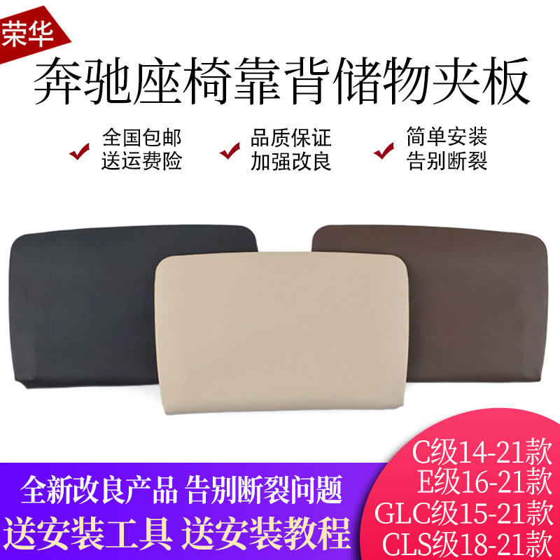 奔驰C级E级座椅背后储物板