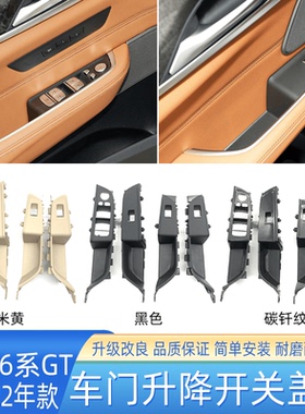 适用宝马6系GT玻璃升降开关盖板630i 640i G32车窗按键开关饰板框