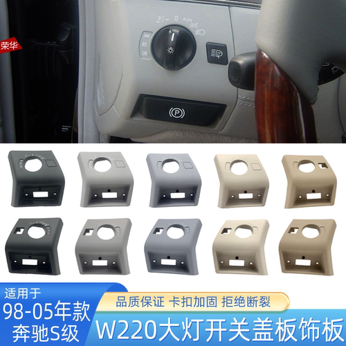 奔驰S级W220大灯手刹盖板