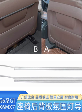 宝马5系7系6GT座椅后盖板氛围灯