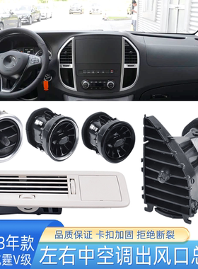 适用于奔驰威霆V级VITO仪表台前空调出风口总成W447 V260车顶风口