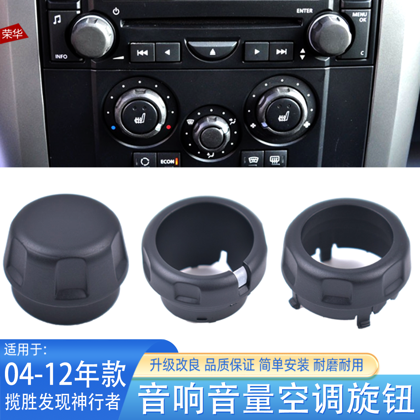 路虎中控音响音量开关旋钮