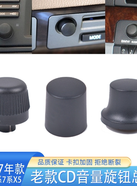 适用宝马3系7系X5CD音量旋钮总成E53 E39 E46 E65 E66机械旋钮帽