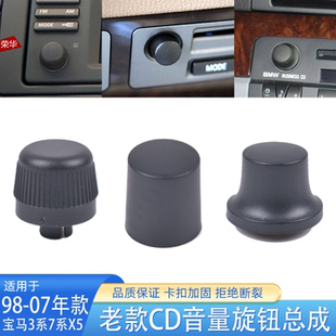 适用宝马3系7系X5CD音量旋钮总成E53 E46 E65 E66机械旋钮帽 E39