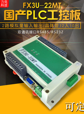 Fx3U-22MT国产PLC工控板可编程控制器4轴同步150K脉冲输出 2AD2DA