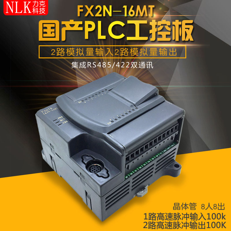 FX2N-16MT国产PLC工控板2轴100K脉冲RS485模拟量可编程控制器