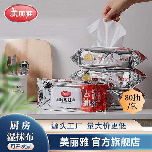 美丽雅厨房湿抹布强力去油去污家用大包装擦油烟机一次性湿巾