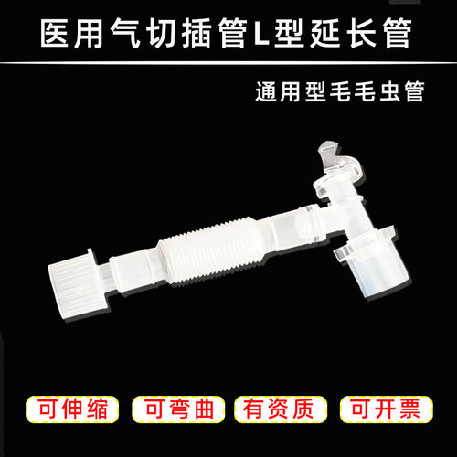 通用麻醉呼吸回路管气切L型延长管气管插管外L接头气切毛毛虫管