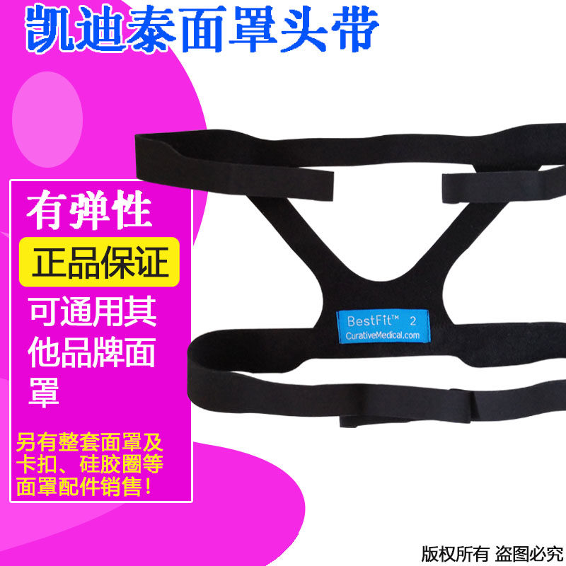凯迪泰Bestfit2鼻罩原装绑带图片